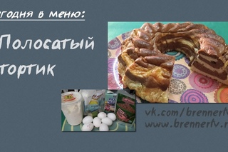 Полосатый диетический тортик