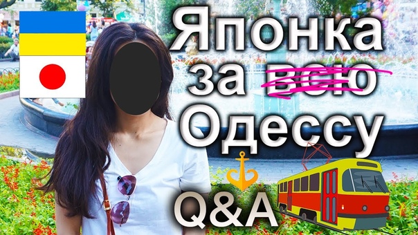 Японка об Одессе: поездка в трамвае вопросы и