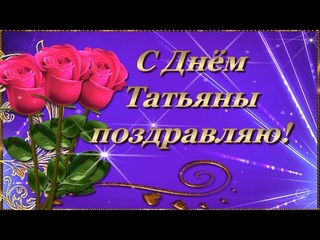 🌺С ДНЁМ ТАТЬЯНЫ ПОЗДРАВЛЯЮ!🌺СЧАСТЬЯ РАДОСТИ ЖЕЛАЮ!🌺 Красивое поздравление всем с днём Татьяны🌺🌺🌺🌺🌺🌺