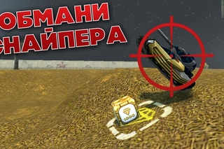ОБМАНИ СНАЙПЕРА | Я БЫЛ ОДИН | ТАНКИ ОНЛАЙН