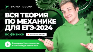 ВСЯ теория по механике для ЕГЭ 2024 по физике | 1000+ лайков - проводим стрим по электродинамике