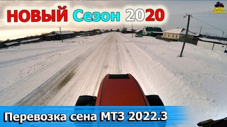 НОВЫЙ СЕЗОН 2020. Возим сено пайщикам МТЗ 2022.3