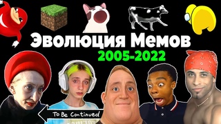 Все Интернет Мемы 2005-2022 | Эволюция Мемов | Популярные видео и песни, взорвавшие интернет