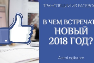 В чем встречать Новый 2018 год? Трансляции из Facebook. Светлана Будина.