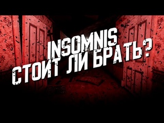 Insomnis - Стоит ли Брать?