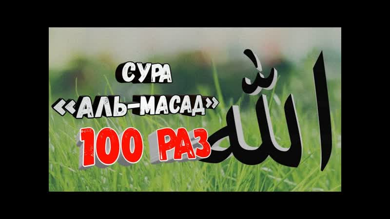 СУРА АЛЬ МАСАД 100