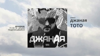 Тото - Джаная / Artem Toto Dzhanaya