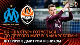 Віддати всі сили у Франції! Дмитро Різник  про другий матч із Марселем
