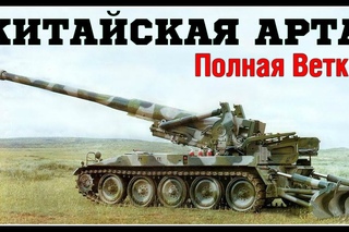Скоро в игре -Китайские экскременты)) КИТАЙСКАЯ АРТА - Полная Ветка - (АРТ-САУ Китая)