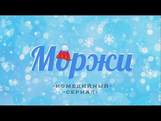 Моржи 1 серия (комедийный сериал)