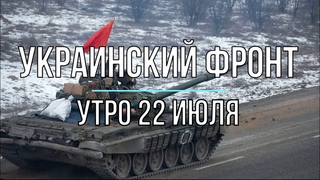 Михаил Онуфриенко - Украинский фронт, утренняя сводка 22 июля. Война в Украине.