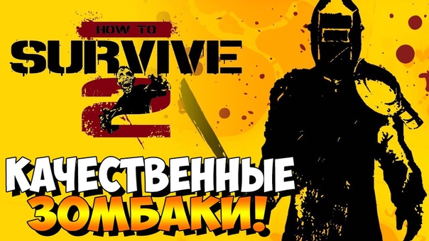 How to Survive 2 Обзор КАЧЕСТВЕННЫЕ