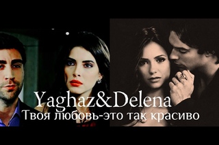 YagHaz&Delena - Твоя любовь-это так красиво