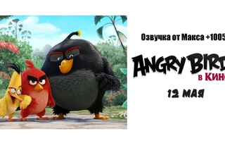 Angry Birds в Кино (Озвучка от Макса +100500)