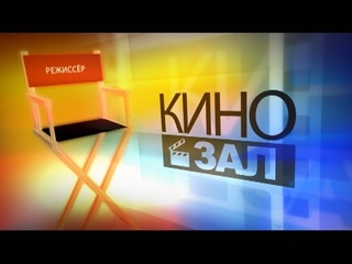 КИНОЗАЛ (ВЫПУСК №57)
