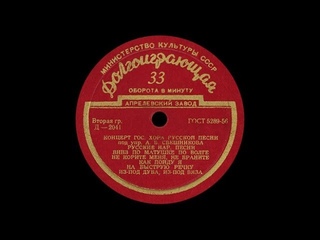 “Вниз по матушке, по Волге“ (нар. песня) Хор русской песни 1954