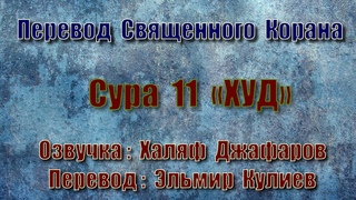 Сура 11 «ХУД» (только перевод Корана на русский язык)