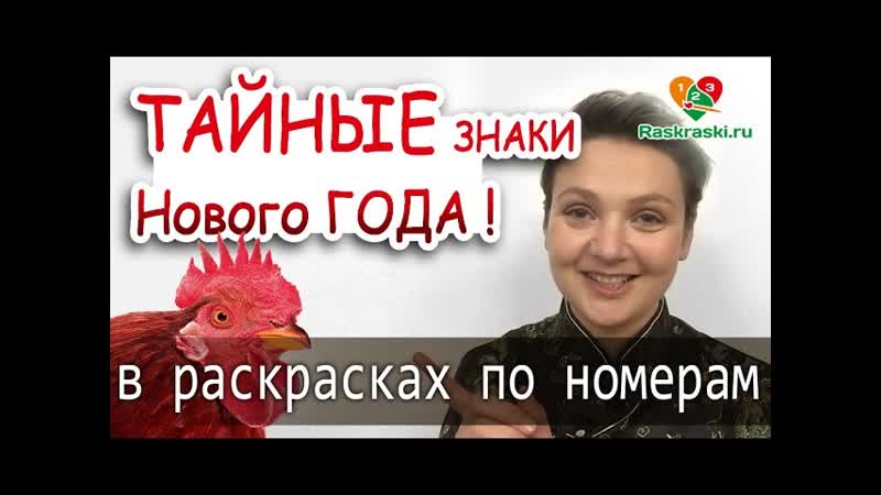 Тайные знаки Нового Года В РАСКРАСКАХ 2017 Год