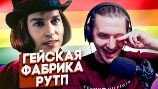 ХАЙТИМ СМОТРИТ Чарли и Гейская фабрика RYTP