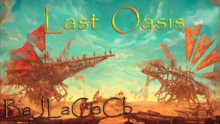 Last Oasis⭕️ | Первый запуск.Выход игры |