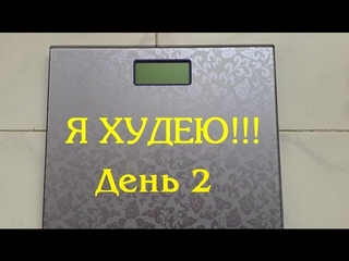 Хочу похудеть►День2