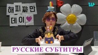 [WEVERSE]  ПЕРЕВОД ЭФИРА ДЕНЬ РОЖДЕНИЯ ЧИМИНА [RUS SUB][РУС САБ]