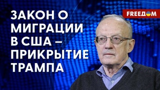Пионтковский. Кому ВЫГОДЕН бардак на границе США Республиканцы-трамписты СБРОСИЛИ маски