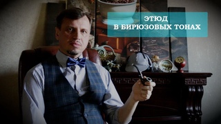 Этюд в бирюзовых тонах