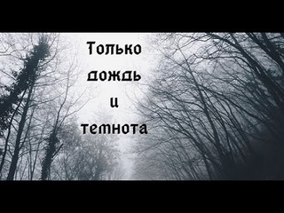Только дождь и темнота I Мрачная поэзия I Аудиокнига