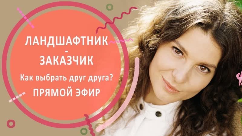 Ландшафтник Заказчик. Как выбрать друг
