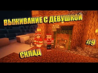 ВЫЖИВАНИЕ С ДЕВУШКОЙ №9 Начали строить склад 🔥