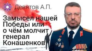 Девятов А.П. “Замысел нашей победы или о чём молчит генерал Конашенков“ 05-03-2022