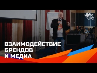 Поиск и работа с партнерами // Взаимодействие брендов и медиа // Спецпроекты с блогерами