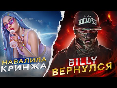 МЭЙБИ БЭЙБИ НАВАЛИЛА КРИНЖА, , BILLY MILLIGAN ВЕРНУЛСЯ, , МЕЙБИЛЕНД,