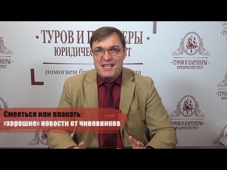 Смеяться или плакать: «хорошие» новости от чиновников