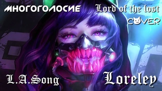 ♩ ♪ ♫ ♬ [L A Song] ● Loreley ● (Cover) Lord of the lost (HQ) ● ♬♫ ♪ ♩
