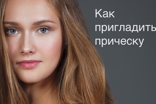 Приглаживаем торчащие волоски