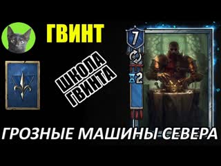 Школа Гвинта #26 - Грозные машины Севера