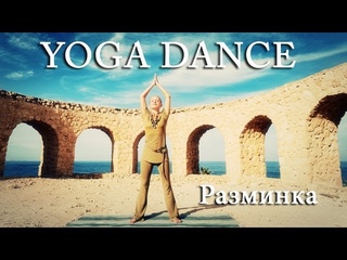 YOGA DANCE. Танец для тела и души! Видеоурок - Разминка