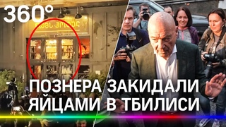 Владимир Познер покинул Грузию после акций протеста в связи с его визитом