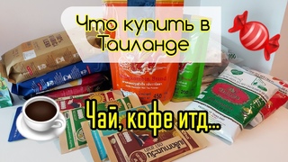 Что купить в Таиланде. Чай с конфетами и кофе в зёрнах