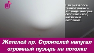 Жителей пр. Строителей напугал огромный пузырь на потолке