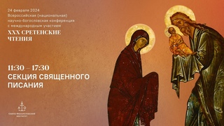Секция Священного писания и библеистики. XXX Сретенские чтения