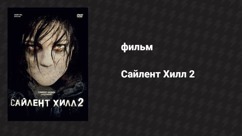 Сайлент Хилл