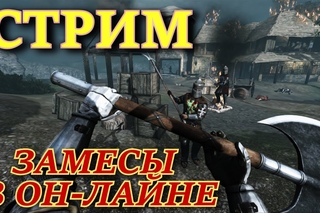 Cтрим по Chivalry: Medieval Warfare. РЫЦАРСКОЕ РИСТАЛИЩЕ или ЗАМЕСЫ в ОН-ЛАЙНЕ!