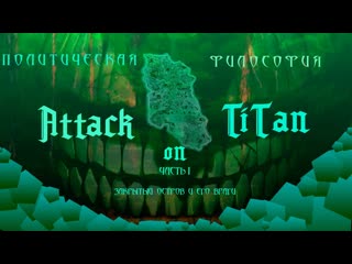 Политическая философия аниме Атака титанов. Глава I. Закрытый остров и его враги