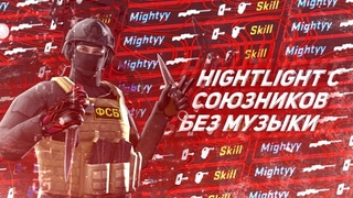 HIGHTLIGHT С СОЮЗНИКОВ | STANDOFF 2