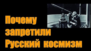 Почему запретили Русский космизм?