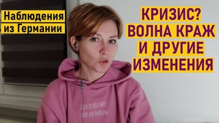 Наблюдения из Германии / Кризис / Волна краж и другие изменения