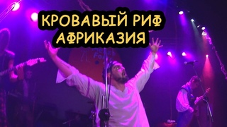 КРОВАВЫЙ РИФ  Моменты